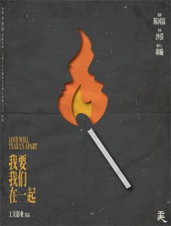 我要我们在一起