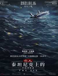 六人泰坦尼克上的中国幸存者