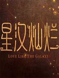 星汉灿烂