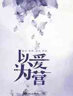 以爱为营