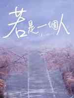 若是一个人