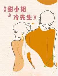 甜小姐与冷先生