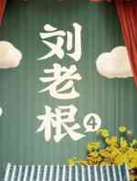 刘老根4