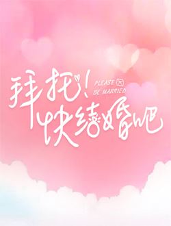 拜托快结婚吧