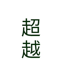超越
