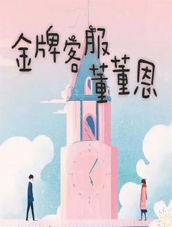 金牌客服董董恩