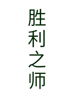 胜利之师	