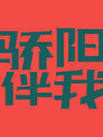 骄阳伴我