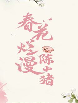 春花烂漫陈小猪
