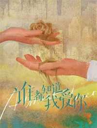 谁都知道我爱你