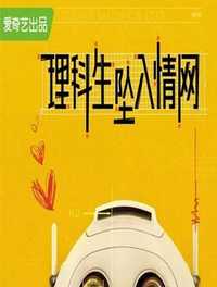 理科生坠入情网