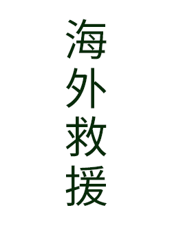 海外救援