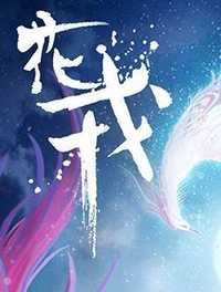 花戎