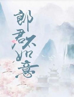 郎君不如意