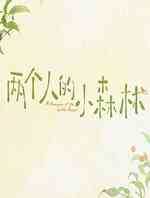 两个人的小森林