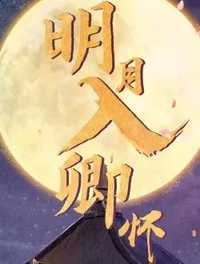 明月入卿怀