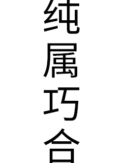 纯属巧合