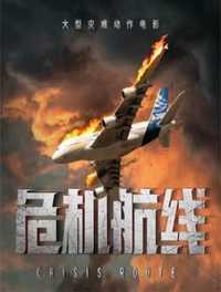 危机航线 