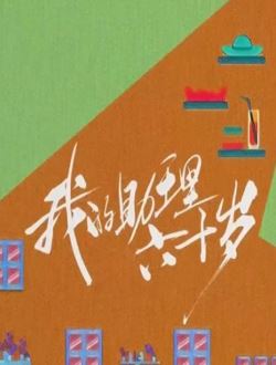 我的助理不简单
