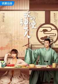 我的神使大人