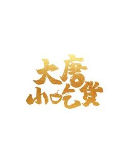 大唐小吃货
