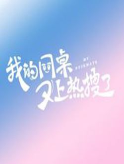 我的同桌又上热搜了