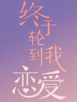 终于轮到我恋爱了
