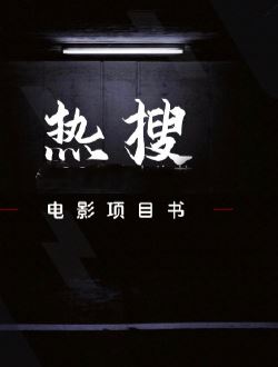 热搜