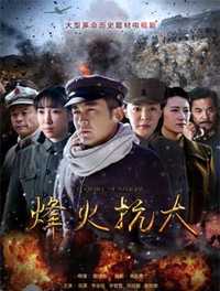 烽火抗大