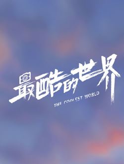 最酷的世界