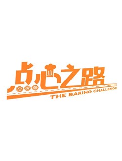 点心之路