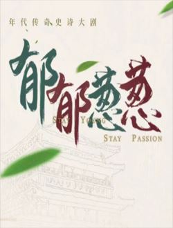 郁郁葱葱