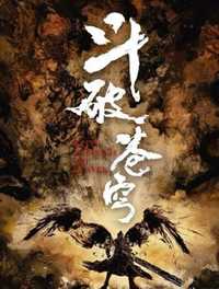 斗破苍穹之少年归来