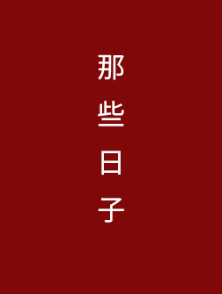 那些日子