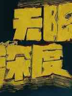 峰爆
