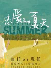 恋爱的夏天
