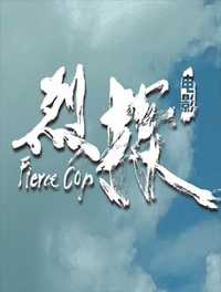 烈探