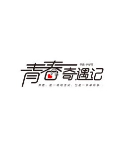 青春奇遇记