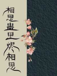 烬相思
