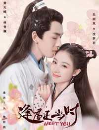 逢君正当时