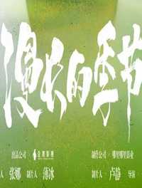 漫长的季节