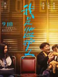 我是监护人