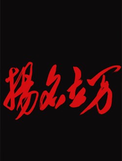 扬名立万