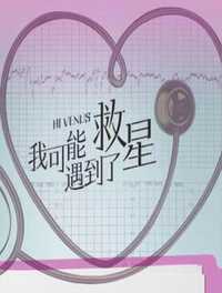 我可能遇到了救星