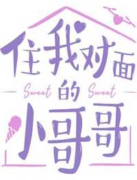 住我对面的小哥哥