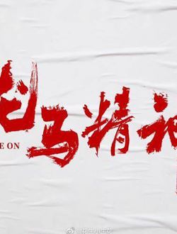龙马精神