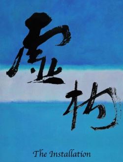 虚构