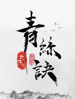 青丝诀