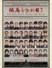 铁马豪情的日子