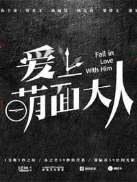 爱上萌面大人
